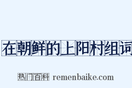 在朝鲜的上阳村组词是什么意思的图片